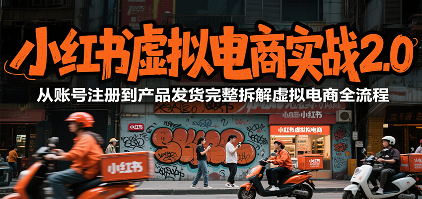 小红书虚拟电商实战2.0，从账号注册到产品发货完整拆解虚拟电商全流程汇创网-网创项目_汇创网_中创网_福缘网_冒泡网_资源整合平台汇创网