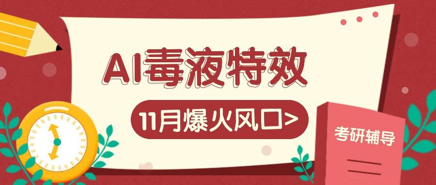 AI毒液特效，11月爆火风口，一单3-20块，一天100+不是问题汇创网-网创项目_汇创网_中创网_福缘网_冒泡网_网创项目平台汇创网