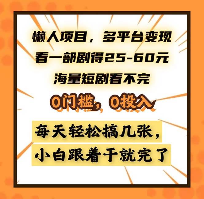 （13139期）懒人项目，多平台变现，看一部剧得25~60，海量短剧看不完，0门槛，0投…汇创网-网创项目_汇创网_中创网_福缘网_冒泡网_网创项目平台汇创网