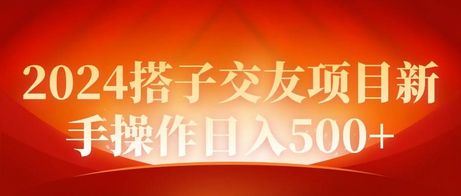 （9345期）2024同城交友项目新手操作日入500+汇创网-网创项目_汇创网_中创网_福缘网_冒泡网_资源整合平台汇创网