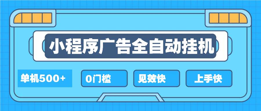 （13928期）2025全新小程序挂机，单机收益500+，新手小白可学，项目简单，无繁琐操…汇创网-网创项目_汇创网_中创网_福缘网_冒泡网_网创项目平台汇创网