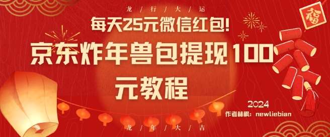 每天25元微信红包！京东炸年兽包提现100元教程【揭秘】汇创网-网创项目_汇创网_中创网_福缘网_冒泡网_资源整合平台汇创网