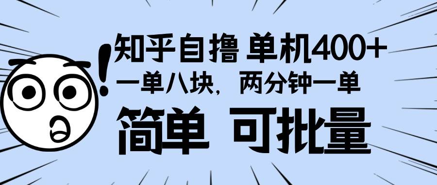 （13632期）知乎项目，一单8块，二分钟一单。单机400+，操作简单可批量。汇创网-网创项目_汇创网_中创网_福缘网_冒泡网_资源整合平台汇创网