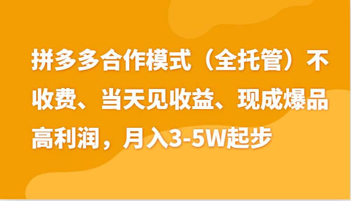 最新拼多多模式日入4K+两天销量过百单，无学费、老运营代操作、小白福利汇创网-网创项目_汇创网_中创网_福缘网_冒泡网_资源整合平台汇创网