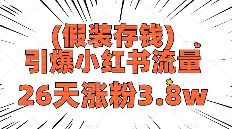 （8217期）假装存钱，引爆小红书流量， 26天涨粉3.8w，作品制作简单，多种变现方式汇创网-网创项目_汇创网_中创网_福缘网_冒泡网_资源整合平台汇创网