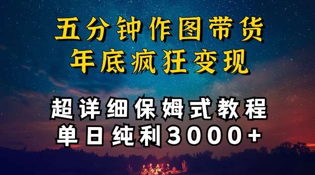 五分钟作图带货疯狂变现，超详细保姆式教程单日纯利3000+【揭秘】汇创网-网创项目_汇创网_中创网_福缘网_冒泡网_网创项目平台汇创网