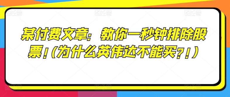 某付费文章：教你一秒钟排除股票!(为什么英伟达不能买?!)汇创网-网创项目_汇创网_中创网_福缘网_冒泡网_资源整合平台汇创网