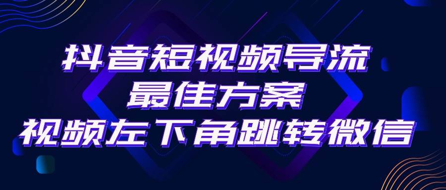 抖音短视频引流导流最佳方案，视频左下角跳转微信，外面500一单，利润200+汇创网-网创项目_汇创网_中创网_福缘网_冒泡网_网创项目平台汇创网