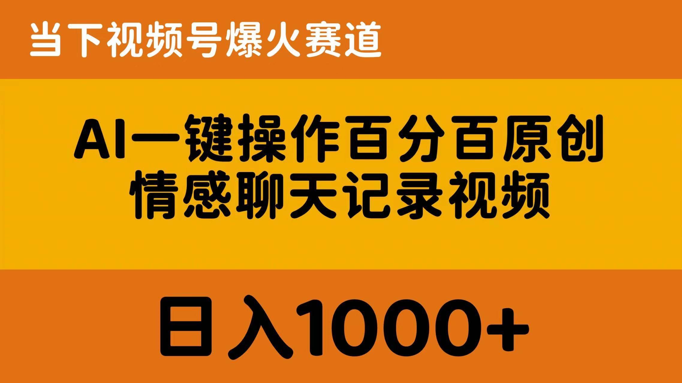 （10681期）AI一键操作百分百原创，情感聊天记录视频 当下视频号爆火赛道，日入1000+汇创网-网创项目_汇创网_中创网_福缘网_冒泡网_资源整合平台汇创网