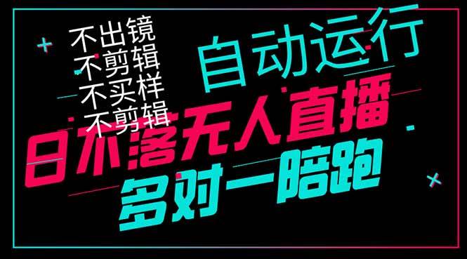 （14432期）日不落无人直播、让你赚到手软，不出镜 不剪辑 不囤货  不买样日赚1000…汇创网-网创项目_汇创网_中创网_福缘网_冒泡网_资源整合平台汇创网