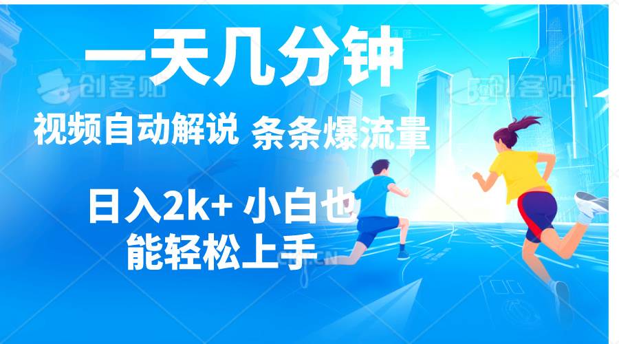 视频一键解说，一天几分钟，小白无脑操作，日入2000+，多平台多方式变现汇创网-网创项目_汇创网_中创网_福缘网_冒泡网_资源整合平台汇创网