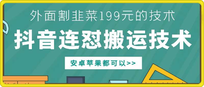 外面别人割199元DY连怼搬运技术，安卓苹果都可以汇创网-网创项目_汇创网_中创网_福缘网_冒泡网_资源整合平台汇创网