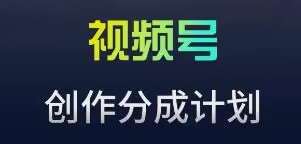 视频号流量主新玩法，目前还算蓝海，比较容易爆【揭秘】汇创网-网创项目_汇创网_中创网_福缘网_冒泡网_网创项目平台汇创网
