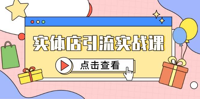 实体店引流实战课，短视频认知+抖加投放，精准对标百客进店汇创网-网创项目_汇创网_中创网_福缘网_冒泡网_资源整合平台汇创网