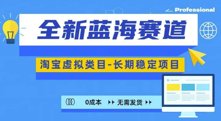 全新蓝海赛道，淘宝虚拟类目，长期稳定，可矩阵且放大汇创网-网创项目_汇创网_中创网_福缘网_冒泡网_资源整合平台汇创网