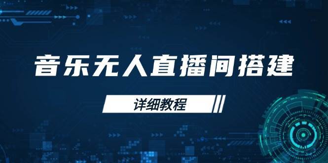 音乐无人直播间搭建全攻略，从背景歌单保存到直播开启，手机版电脑版操作汇创网-网创项目_汇创网_中创网_福缘网_冒泡网_资源整合平台汇创网