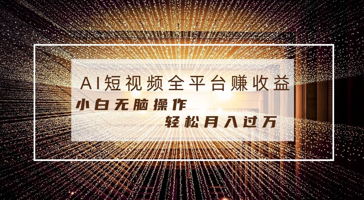 每天半小时轻松月入过万，适合任意人群，小白无脑操作，AI条条原创视频汇创网-网创项目_汇创网_中创网_福缘网_冒泡网_资源整合平台汇创网