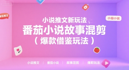小说推文新玩法，番茄小说故事混剪（爆款借鉴玩法）汇创网-网创项目_汇创网_中创网_福缘网_冒泡网_资源整合平台汇创网
