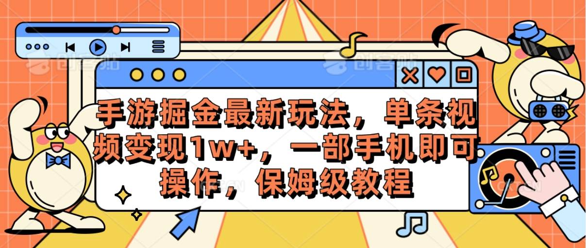（10381期）手游掘金最新玩法，单条视频变现1w+，一部手机即可操作，保姆级教程汇创网-网创项目_汇创网_中创网_福缘网_冒泡网_资源整合平台汇创网