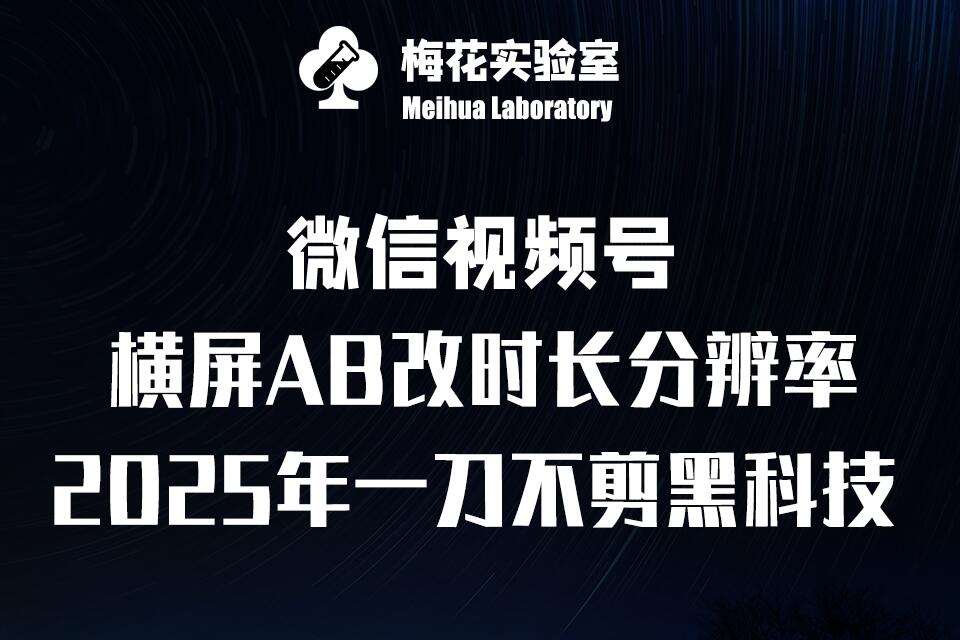 梅花实验室2025视频号最新一刀不剪黑科技，宽屏AB画中画+随机时长+帧率融合玩法汇创网-网创项目_汇创网_中创网_福缘网_冒泡网_资源整合平台汇创网
