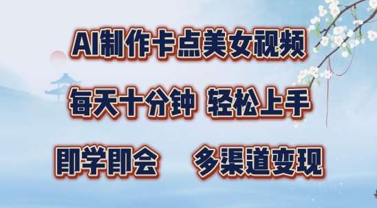 AI制作卡点美女视频，每天十分钟，多渠道变现【揭秘】汇创网-网创项目_汇创网_中创网_福缘网_冒泡网_资源整合平台汇创网