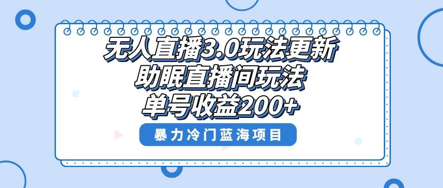 无人直播3.0玩法更新，助眠直播间项目，单号收益200+，暴力冷门蓝海项目！汇创网-网创项目_汇创网_中创网_福缘网_冒泡网_资源整合平台汇创网