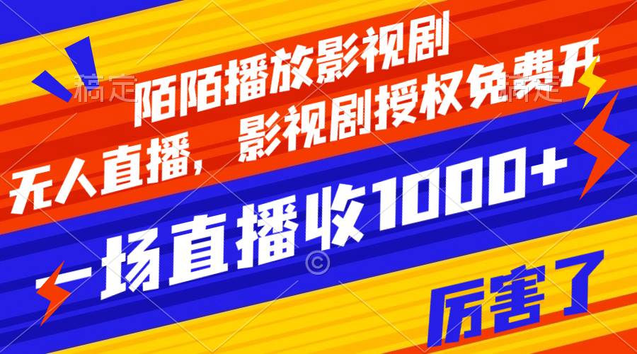陌陌播放影视剧，无人直播，影视剧授权免费开，一场直播收入1000+汇创网-网创项目_汇创网_中创网_福缘网_冒泡网_资源整合平台汇创网