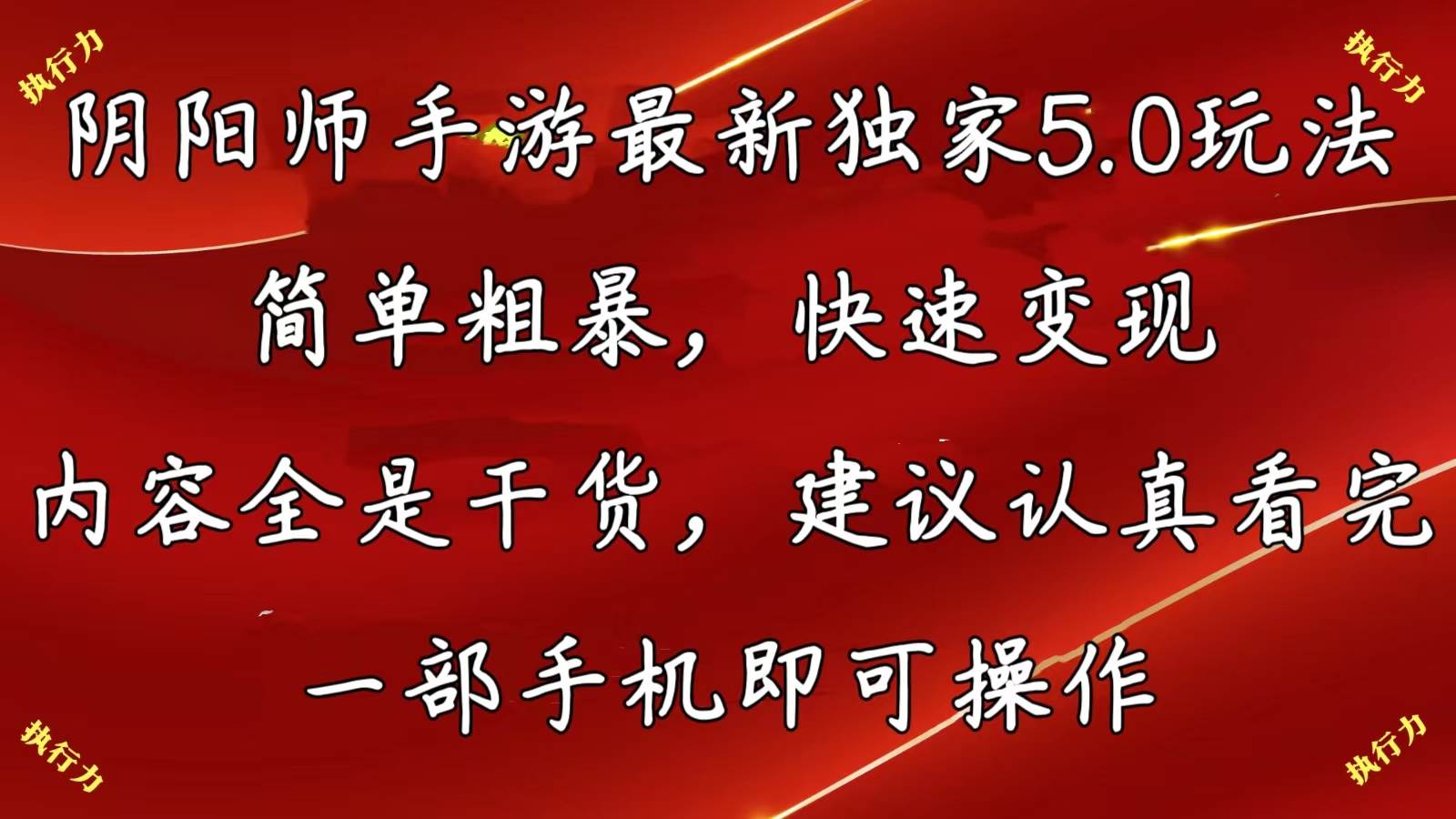 阴阳师手游最新5.0玩法，简单粗暴，快速变现，内容全是干货，建议…网创项目_汇创网_中创网_福缘网_冒泡网_资源整合平台汇创网