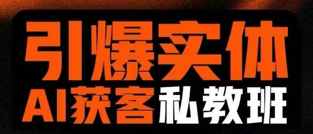 引爆实体AI模板引流私教班，从0~1讲透实体短视频获客汇创网-网创项目_汇创网_中创网_福缘网_冒泡网_资源整合平台汇创网