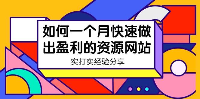 （9078期）某收费培训：如何一个月快速做出盈利的资源网站（实打实经验分享）-无水印汇创网-网创项目_汇创网_中创网_福缘网_冒泡网_资源整合平台汇创网