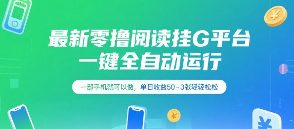 最新零撸阅读挂G平台，一键全自动运行，一部手机就可以做，单日收益50-3张轻轻松松【揭秘】汇创网-网创项目_汇创网_中创网_福缘网_冒泡网_资源整合平台汇创网