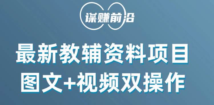 最新教辅资料项目，抖音小红书图文+视频双操作，附送百G素材汇创网-网创项目_汇创网_中创网_福缘网_冒泡网_资源整合平台汇创网