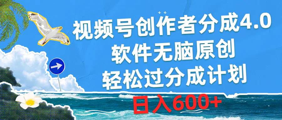 视频号创作者分成4.0，软件无脑原创，轻松过分成计划，日入600+汇创网-网创项目_汇创网_中创网_福缘网_冒泡网_资源整合平台汇创网