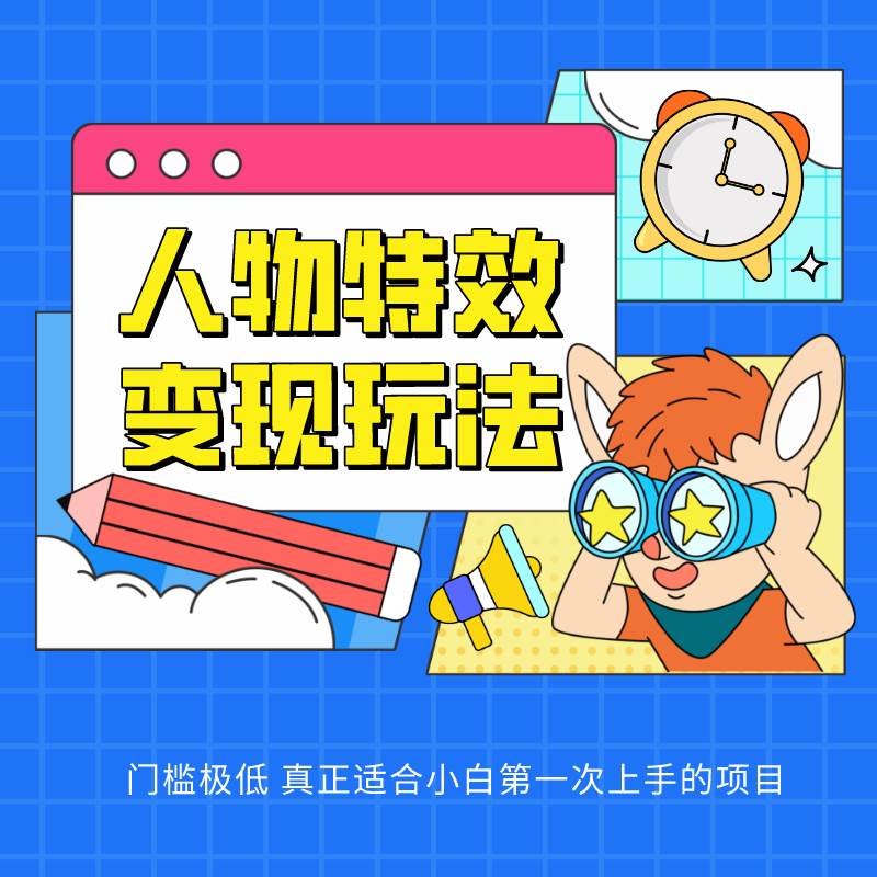 人物特效变现玩法，上手门槛极低，适合互联网小白们上手操作的第一个互联网项目汇创网-网创项目_汇创网_中创网_福缘网_冒泡网_资源整合平台汇创网