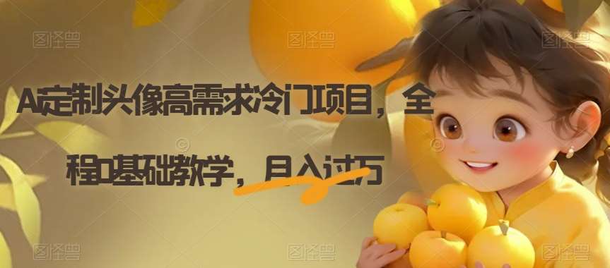 Ai定制头像高需求冷门项目，全程0基础教学，月入过万【揭秘】汇创网-网创项目_汇创网_中创网_福缘网_冒泡网_网创项目平台汇创网