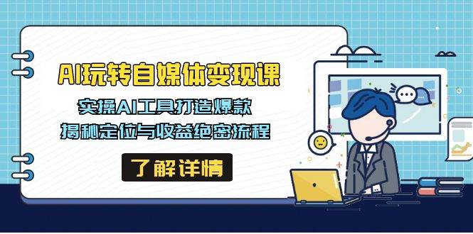 （14524期）AI玩转自媒体变现课，实操AI工具打造爆款，揭秘定位与收益绝密流程汇创网-网创项目_汇创网_中创网_福缘网_冒泡网_资源整合平台汇创网