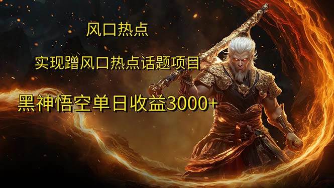 （12328期）风口热点项目黑神话悟空单日收益3000+汇创网-网创项目_汇创网_中创网_福缘网_冒泡网_资源整合平台汇创网