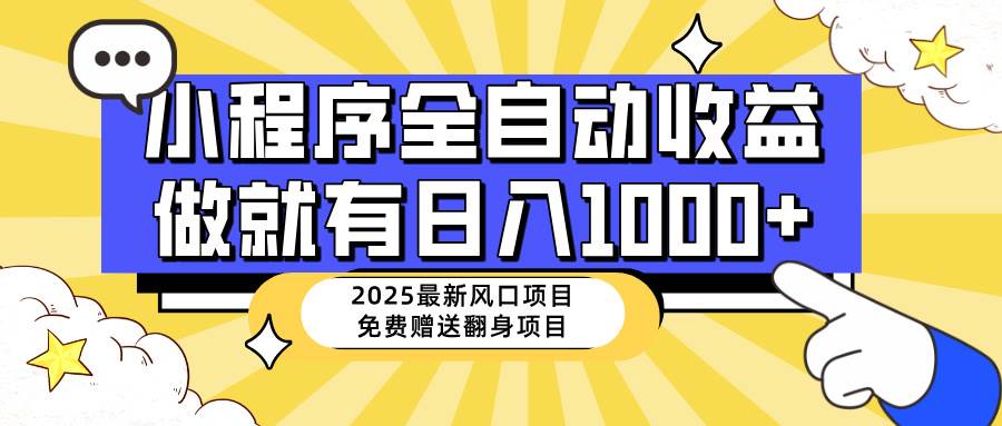 （14398期）25年最新风口，小程序自动推广，，稳定日入1000+，小白轻松上手汇创网-网创项目_汇创网_中创网_福缘网_冒泡网_资源整合平台汇创网