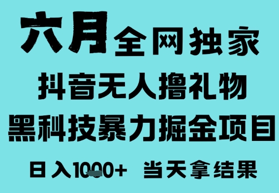 25年6月高爆抖音无人直播最新撸音浪掘金项目，门槛低小白可做，无脑日入1k，可矩阵放大【揭秘】汇创网-网创项目_汇创网_中创网_福缘网_冒泡网_资源整合平台汇创网