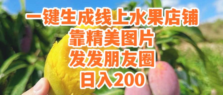 (9467期）一键生成线上水果店，靠精美图片发发朋友圈，也能日入200汇创网-网创项目_汇创网_中创网_福缘网_冒泡网_资源整合平台汇创网
