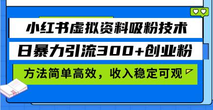 （13345期）小红书虚拟资料吸粉技术，日暴力引流300+创业粉，方法简单高效，收入稳…汇创网-网创项目_汇创网_中创网_福缘网_冒泡网_资源整合平台汇创网