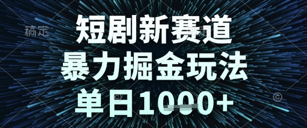 短剧新赛道，暴力掘金玩法，单日1k+【揭秘】汇创网-网创项目_汇创网_中创网_福缘网_冒泡网_资源整合平台汇创网