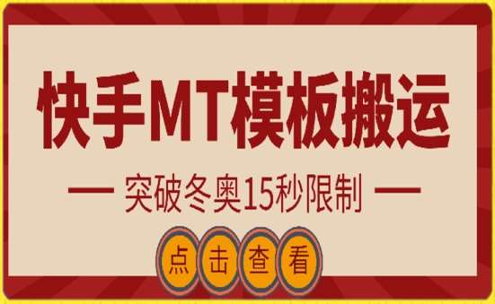 快手搬运技术：MT模板搬运，突破冬奥15秒限制【揭秘】汇创网-网创项目_汇创网_中创网_福缘网_冒泡网_资源整合平台汇创网