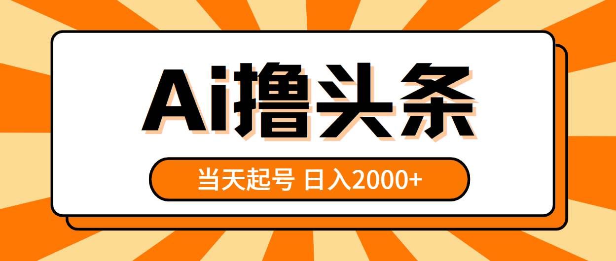 （10792期）AI撸头条，当天起号，第二天见收益，日入2000+汇创网-网创项目_汇创网_中创网_福缘网_冒泡网_资源整合平台汇创网