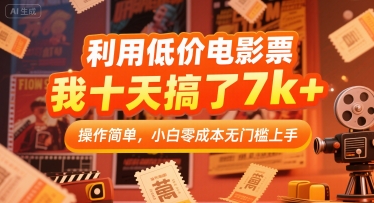 利用低价电影票，我十天搞了7k+，操作简单，小白零成本无门槛上手【揭秘】汇创网-网创项目_汇创网_中创网_福缘网_冒泡网_资源整合平台汇创网