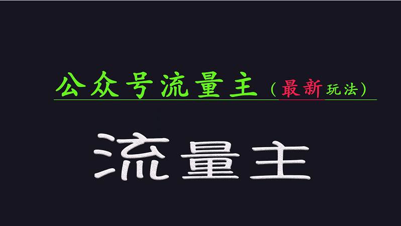 公众号流量全网最新玩法核心，系统讲解各种先进玩法和稳定收益的方法汇创网-网创项目_汇创网_中创网_福缘网_冒泡网_资源整合平台汇创网
