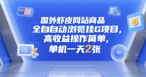 国外虾皮网站商品全自动浏览挂G项目，高收益操作简单，单机一天2张【揭秘】汇创网-网创项目_汇创网_中创网_福缘网_冒泡网_资源整合平台汇创网
