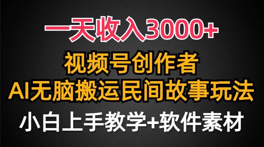 （9510期）一天收入3000+，视频号创作者分成，民间故事AI创作，条条爆流量，小白也…汇创网-网创项目_汇创网_中创网_福缘网_冒泡网_资源整合平台汇创网