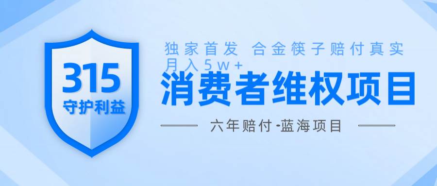 维Q赔付合金筷子玩法小白也能月入5w+风口项目实操汇创网-网创项目_汇创网_中创网_福缘网_冒泡网_资源整合平台汇创网