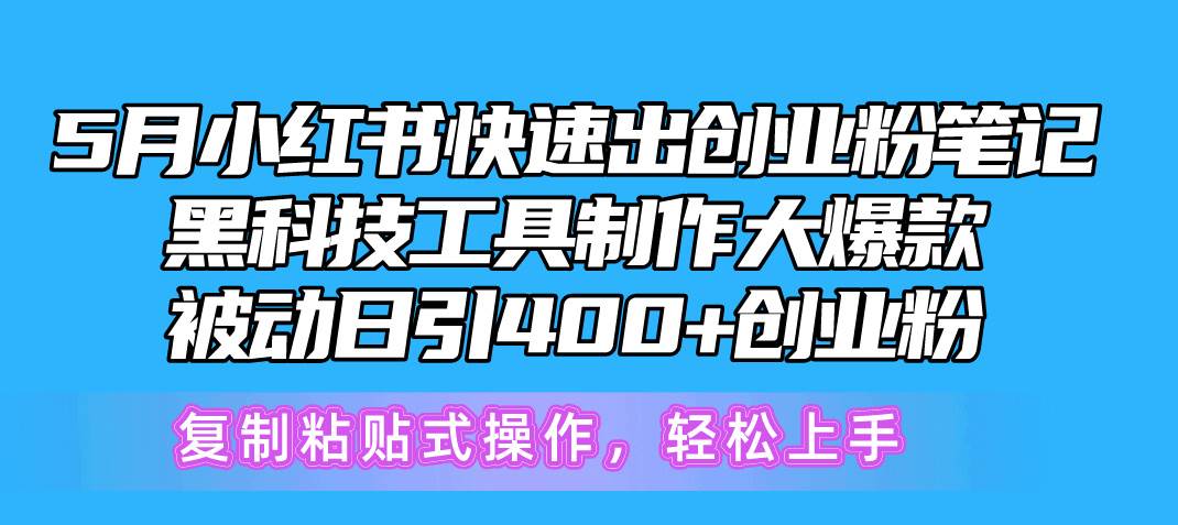 （10628期）5月小红书快速出创业粉笔记，黑科技工具制作小红书爆款，复制粘贴式操…汇创网-网创项目_汇创网_中创网_福缘网_冒泡网_资源整合平台汇创网